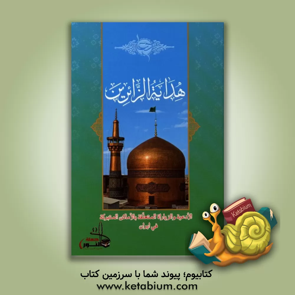 کتاب هدایه الزائرین اثر علی‌محمد بروجردی