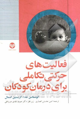 کتاب فعالیت های حرکتی تکاملی برای درمان کودکان اثر کونستانس‌اچ شدا