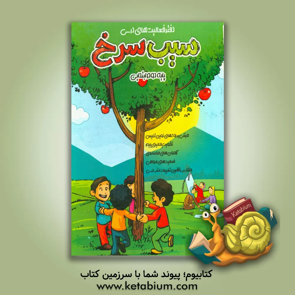 کتاب فعالیت های درسی (سیب سرخ) پایه دوم ابتدایی اثر زهرا صدقی‌چترودی