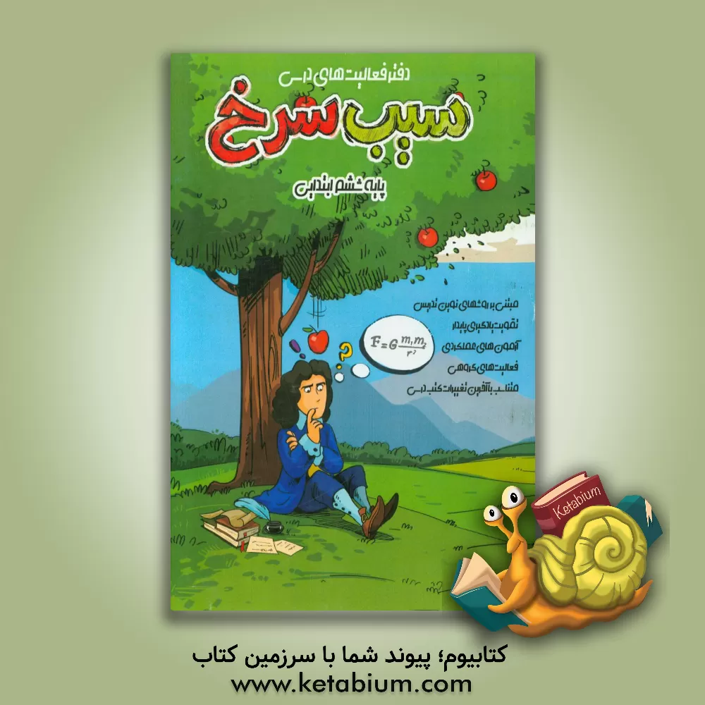 کتاب فعالیت های درسی (سیب سرخ) پایه ششم ابتدایی اثر مهری دهقانی