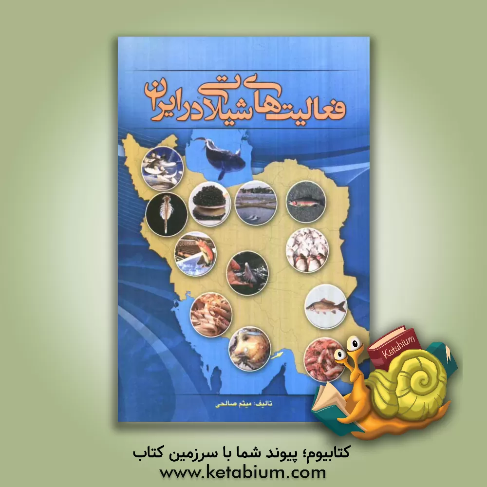 کتاب فعالیت های شیلاتی در ایران اثر میثم صالحی