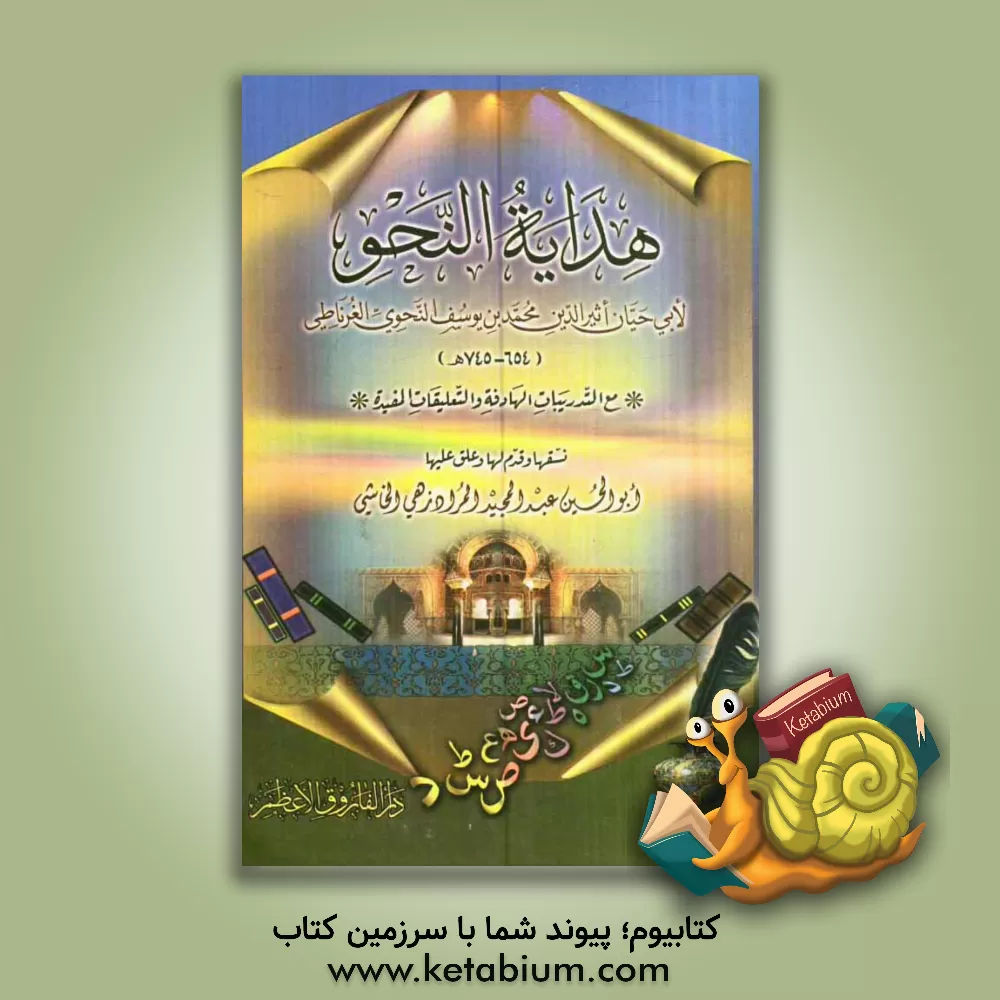 کتاب هدایه النحو اثر محمدبن‌یوسف ابوحیان