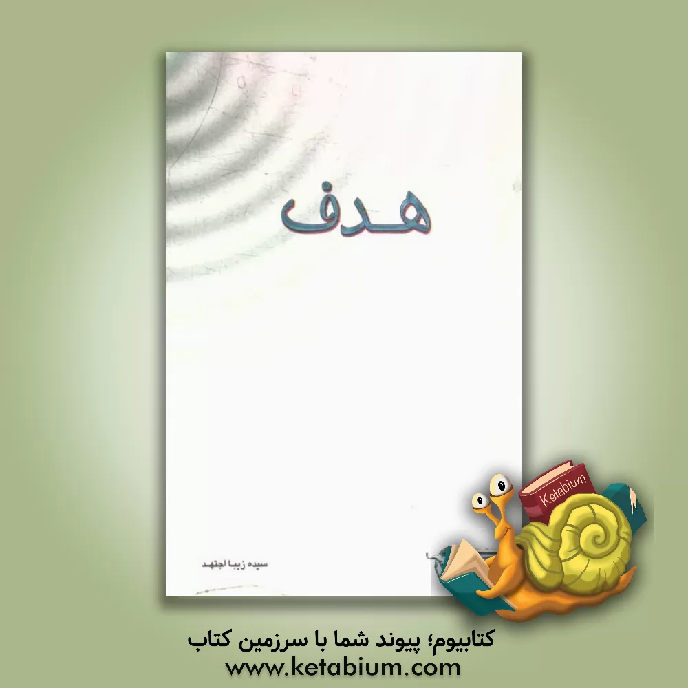 کتاب هدف اثر سیده‌زیبا اجتهد