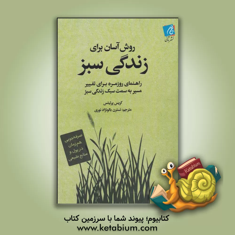 کتاب روش آسان برای زندگی سبز: راهنمای روزانه برای تغییر مسیر به سمت سبک زندگی سبز اثر کریس پرلیتس