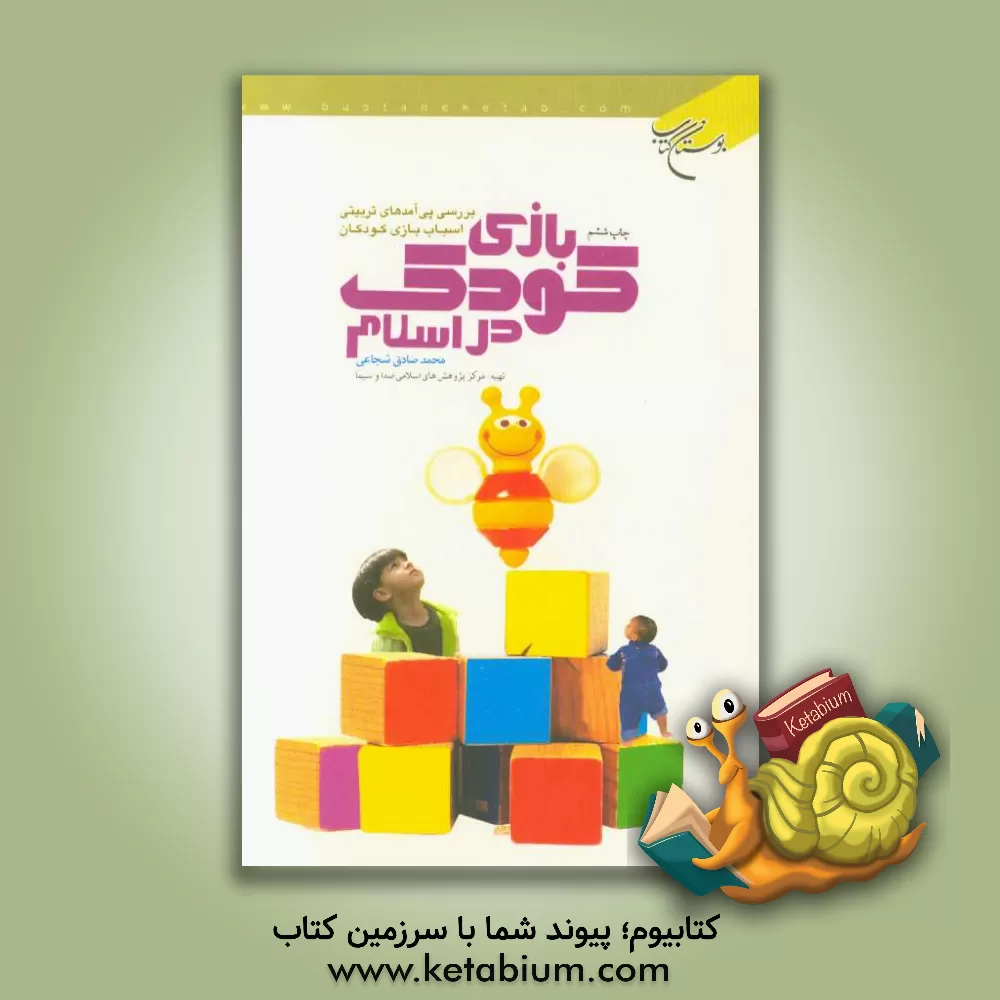 کتاب بازی کودک در اسلام: بررسی پی آمدهای تربیتی اسباب بازی کودکان اثر محمدصادق شجاعی