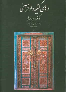 کتاب درهای کتیبه دار قرآنی در گستره جهان ایرانی اثر مرتضی رضوانفر