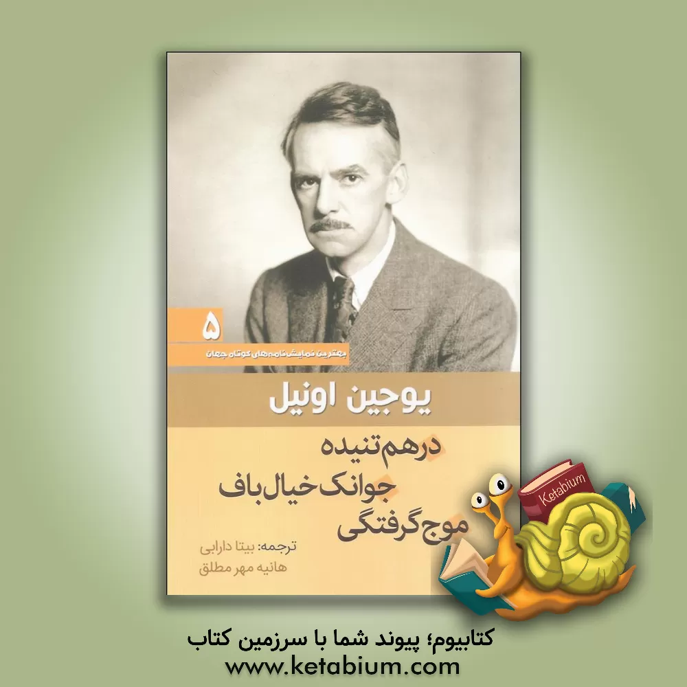 کتاب درهم تنیده، جوانک خیال باف، موج گرفتگی اثر یوجین اونیل
