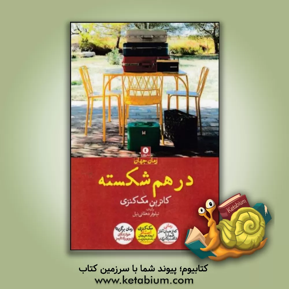 کتاب درهم شکسته اثر کاترین مک‌کنزی