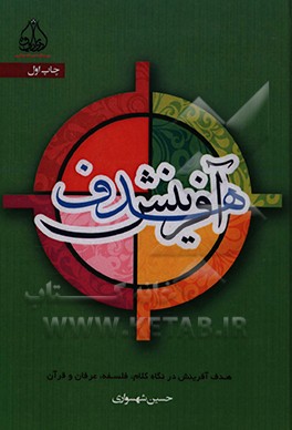 کتاب هدف آفرینش در نگاه کلام، فلسفه، عرفان و قرآن اثر حسین شهسواری