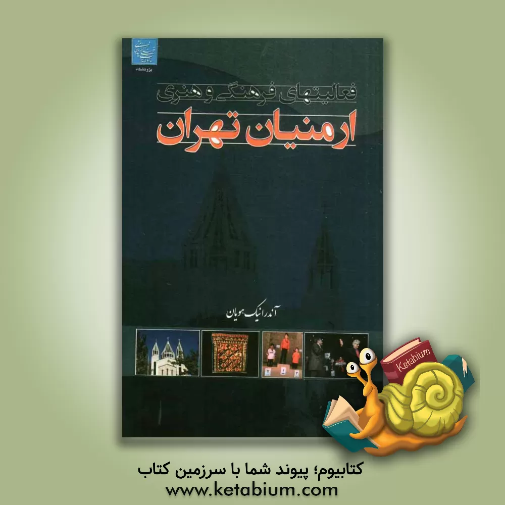 کتاب فعالیت های فرهنگی و هنری ارمنیان تهران اثر آندرانیک هویان