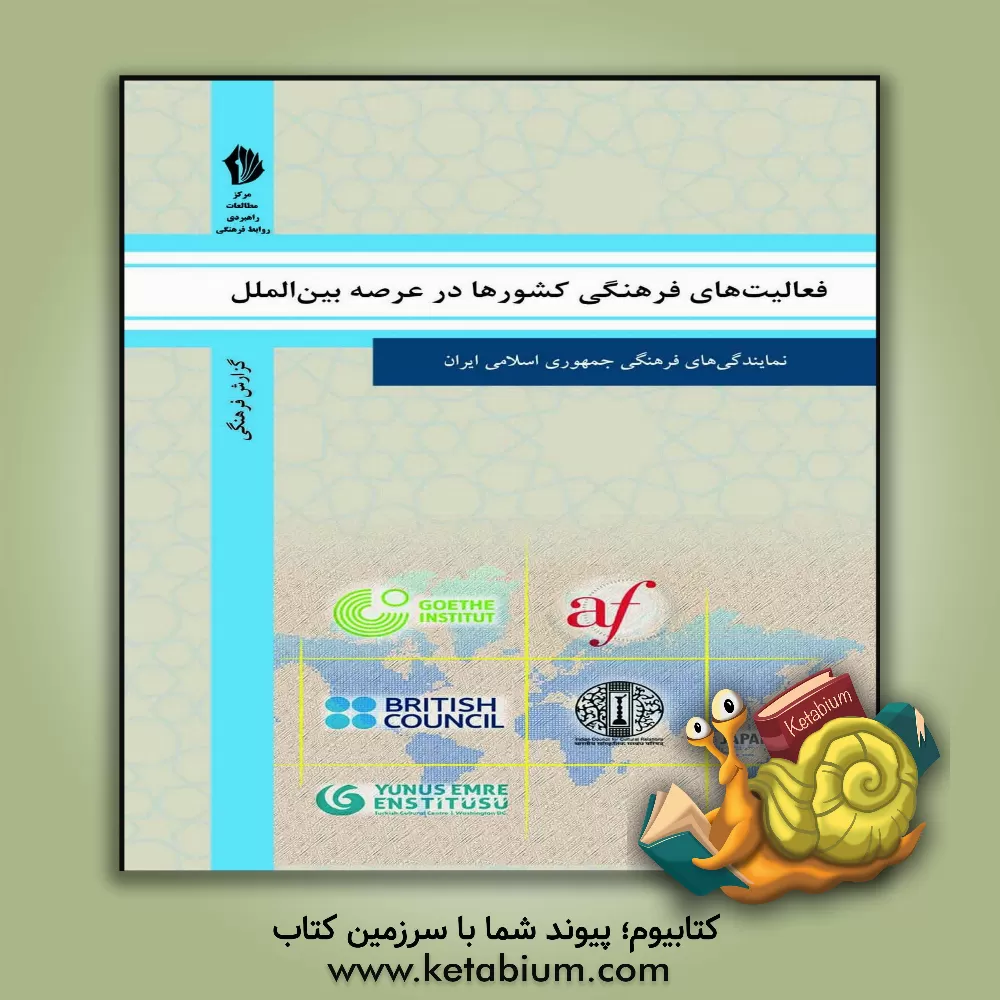 کتاب فعالیت های فرهنگی کشورها در عرصه بین الملل اثر جمیله کوکبی