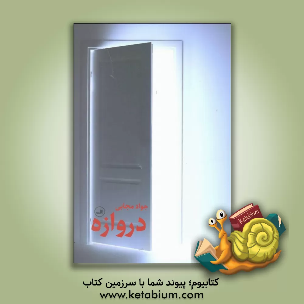 کتاب دروازه اثر جواد مجابی