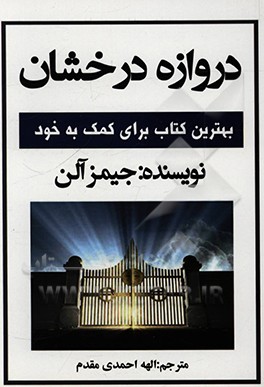 کتاب دروازه درخشان اثر جیمز آلن