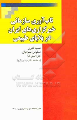 کتاب تاب آوری سازمانی خبرگزاری های ایران در بلایای طبیعی اثر سعید قنبری