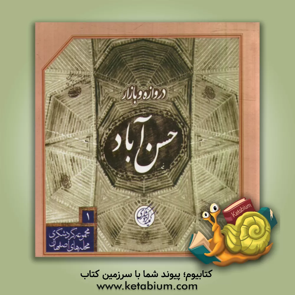 کتاب دروازه و بازار حسن آباد اثر عبدالمهدی رجایی