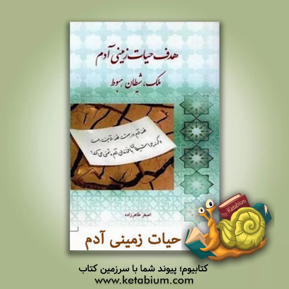 کتاب هدف حیات زمینی آدم، ملک، شیطان، هبوط اثر اصغر طاهرزاده