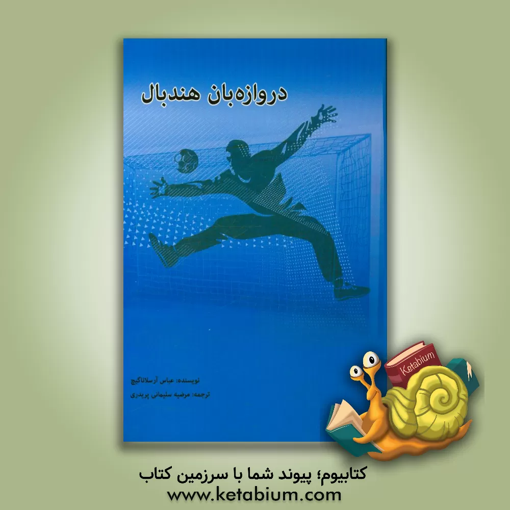کتاب دروازه بان هندبال اثر عباس آرسلاناگیچ