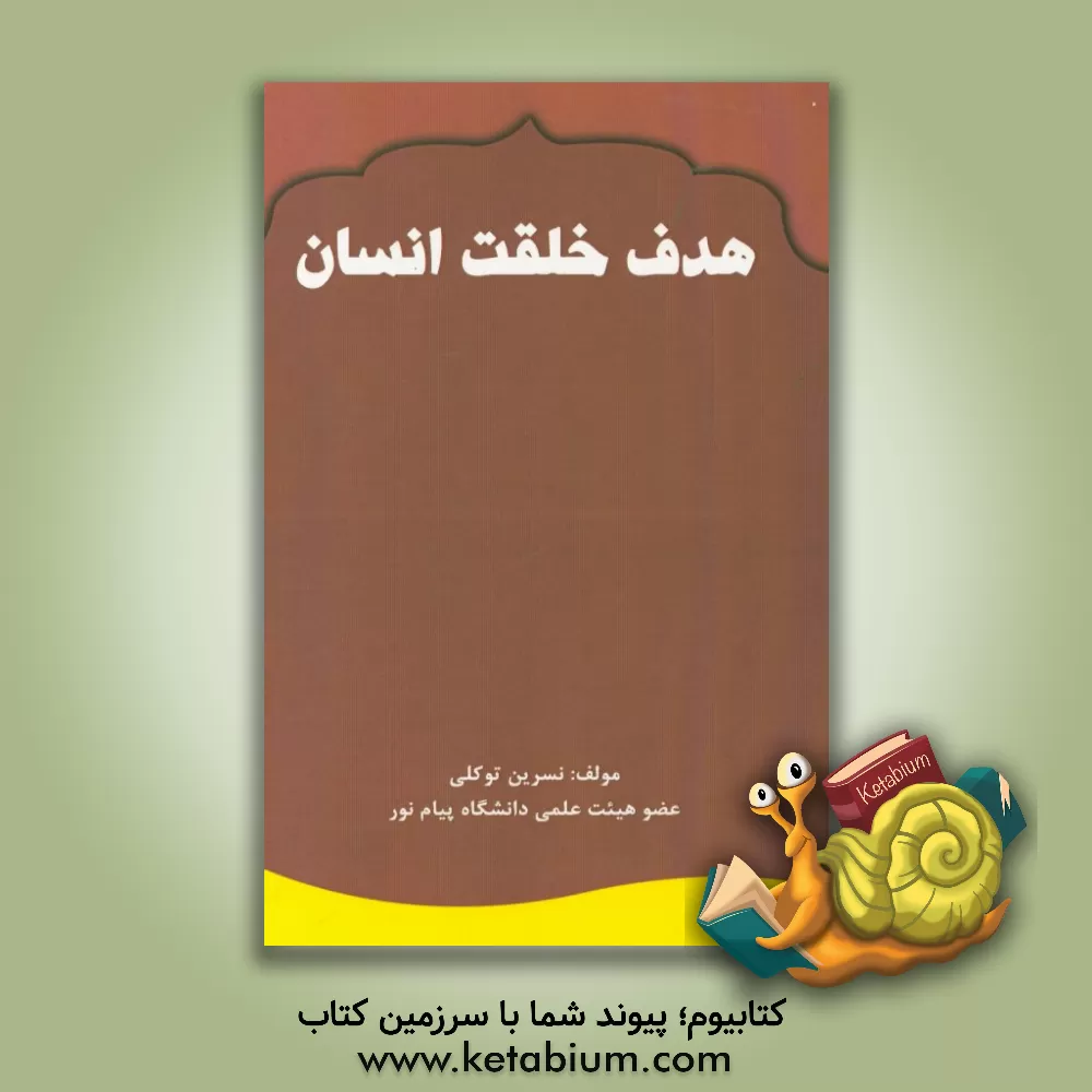 کتاب هدف خلقت انسان اثر نسرین توکلی