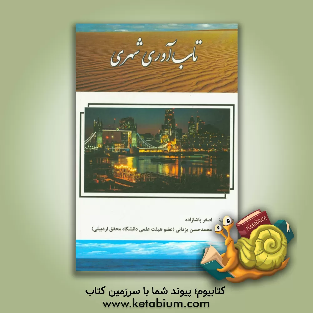 کتاب تاب آوری شهری اثر اصغر پاشازاده