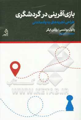 کتاب بازی آفرینی در گردشگری: طراحی تجربه های به یادماندنی اثر پل بولنسی