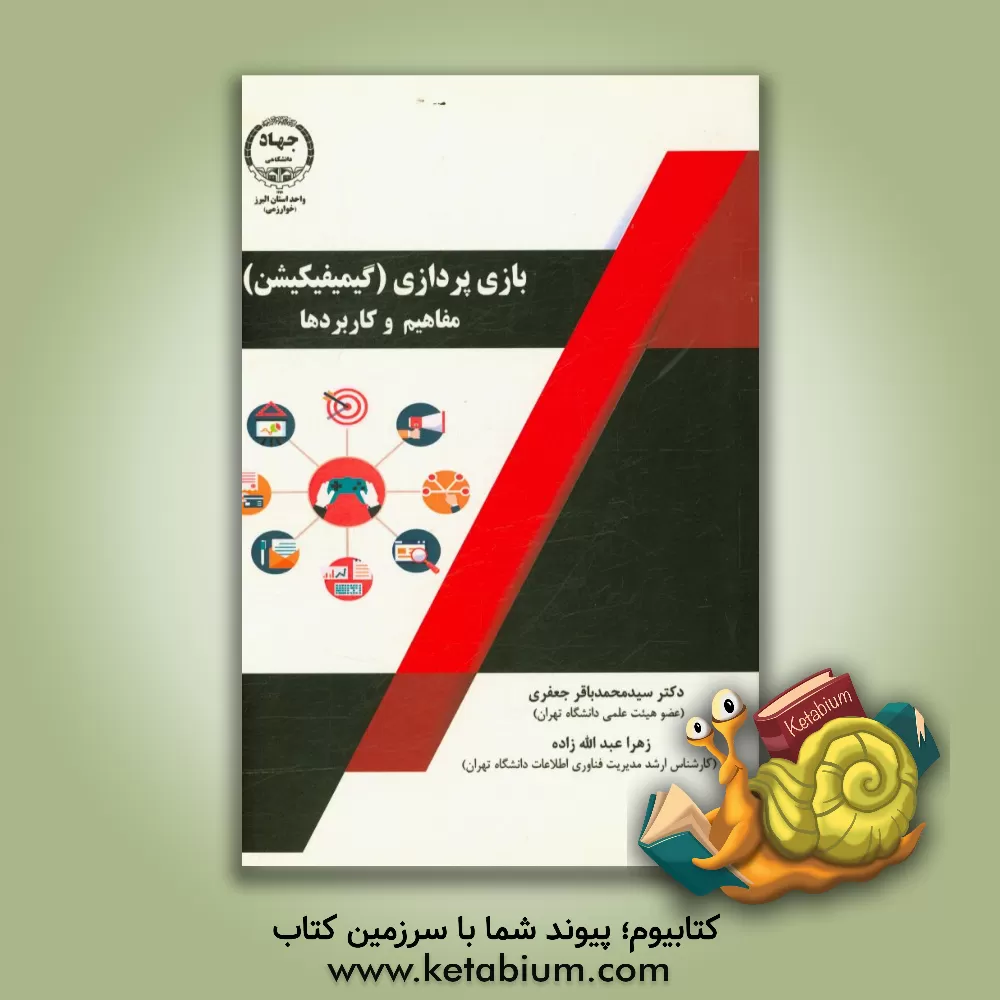 کتاب بازی پردازی (گیمیفیکیشن): مفاهیم و کاربردها اثر سیدمحمدباقر جعفری