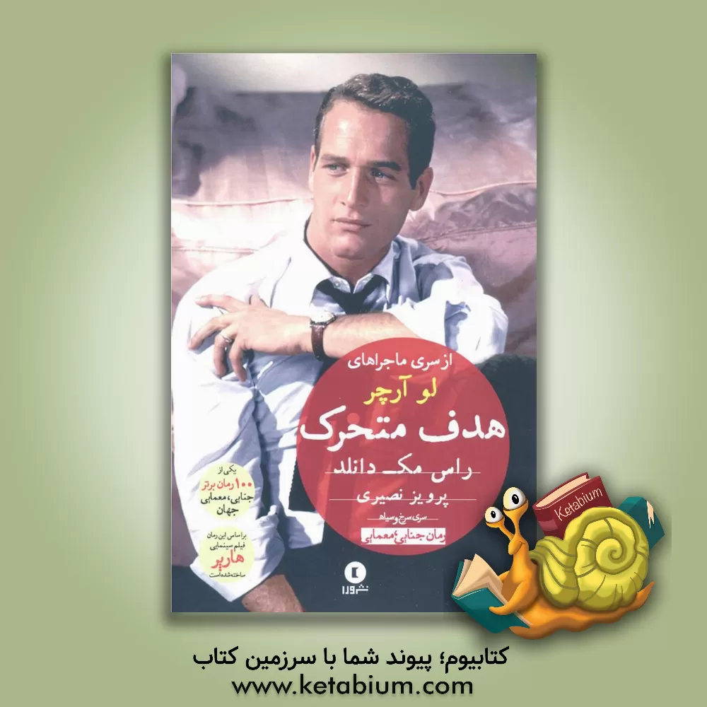 کتاب هدف متحرک اثر راس مک‌دونالد