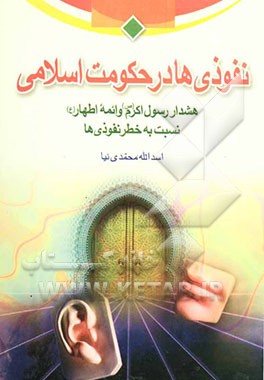 کتاب هدف نفوذی ها در حکومت اسلامی اثر اسدالله محمدی‌نیا