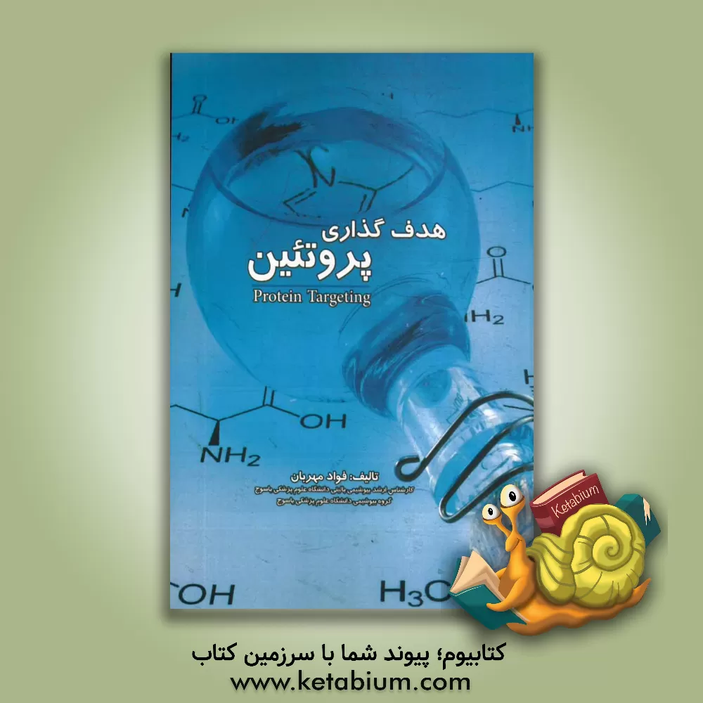 کتاب هدف گذاری پروتئین = Protein targeting اثر فواد مهربان