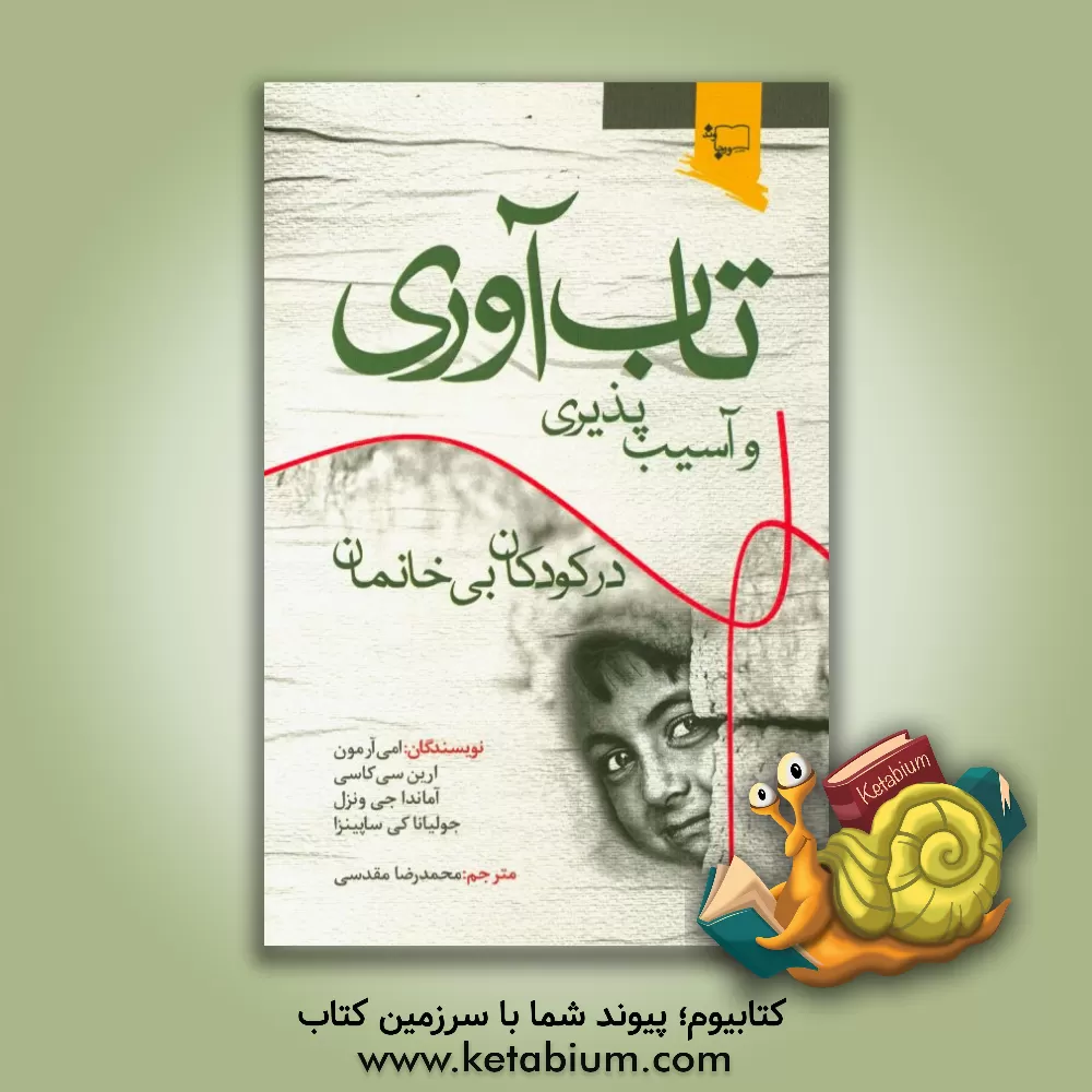 کتاب تاب آوری و آسیب پذیری در کودکان بی خانمان اثر ایمی آر. مان