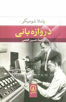 کتاب دروازه بانی اثر پاملاجی شومیکر