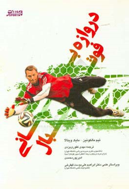 کتاب دروازه بانی فوتبال اثر تیم مالکوئین