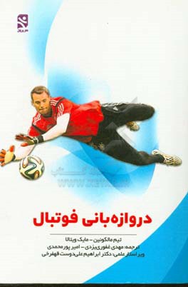 کتاب دروازه بانی فوتبال اثر تیم مالکوئین