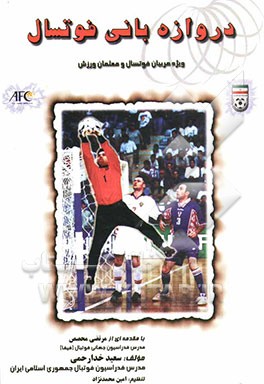 کتاب دروازه بانی فوتسال اثر سعید خدارحمی