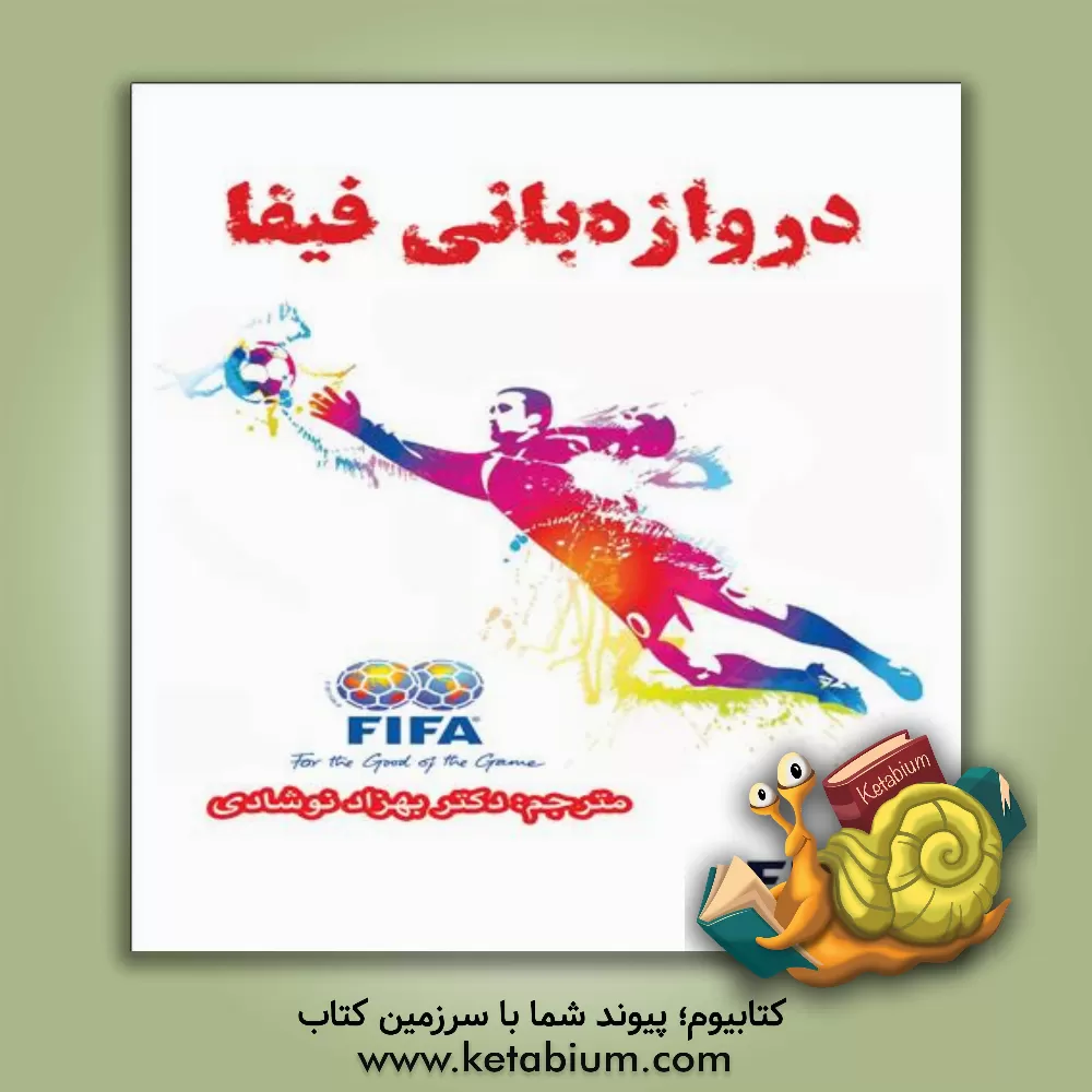 کتاب دروازه بانی فیفا: از مدرسه فوتبال تا قهرمانی اثر فیفا