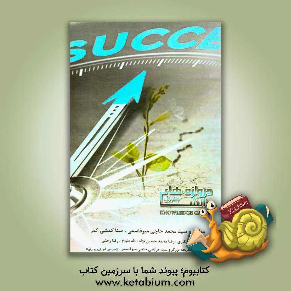 کتاب دروازه های دانش اثر سیدمحمد حاجی‌میرقاسمی