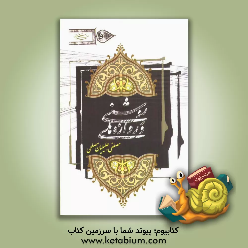 کتاب دروازه های روشنی اثر مصطفی جلیلیان‌مصلحی