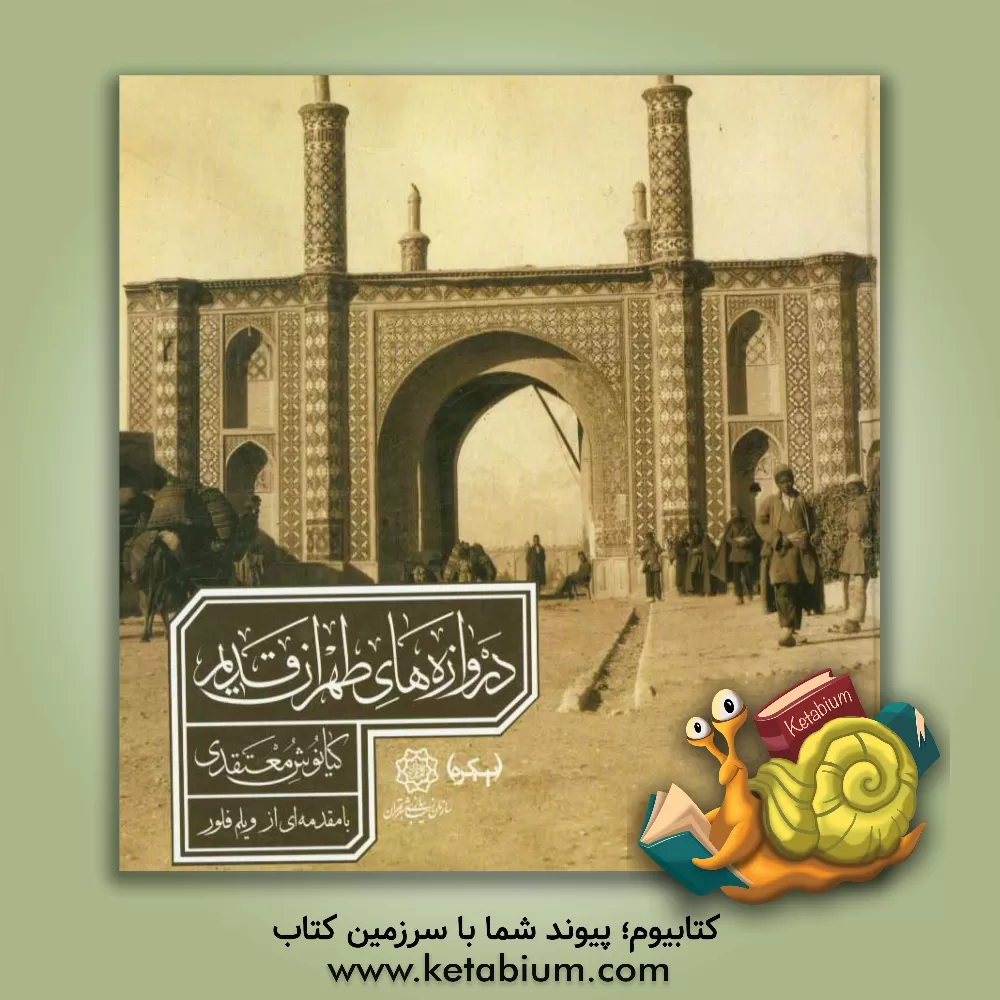 کتاب دروازه های طهران قدیم اثر کیانوش معتقدی