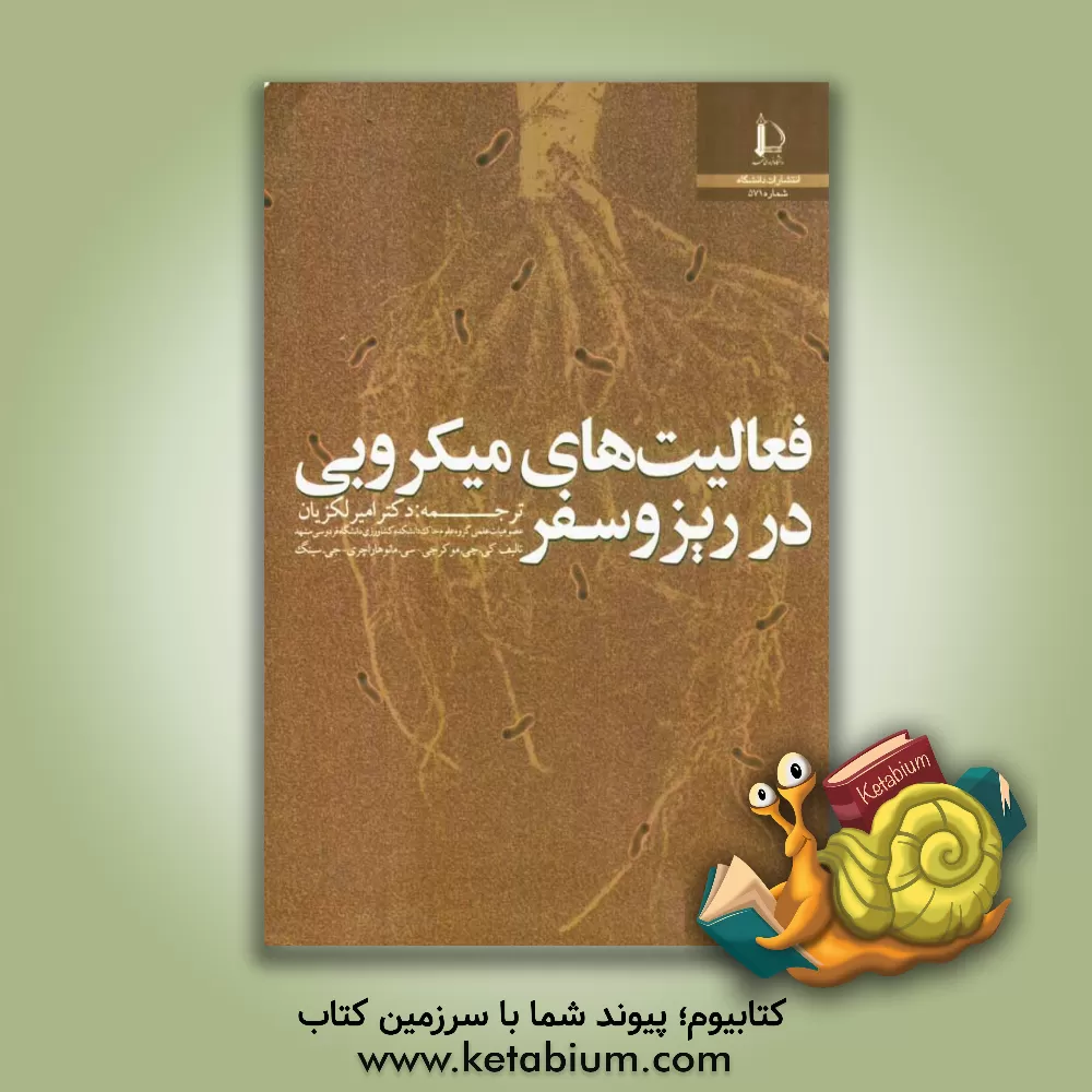کتاب فعالیت های میکروبی در ریزوسفر اثر کی.جی. موکرجی
