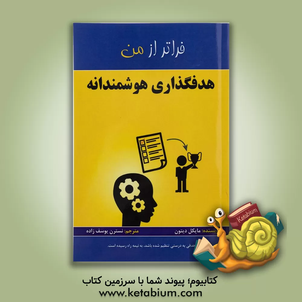 کتاب هدف گذاری هوشمندانه اثر مایکل دیتون
