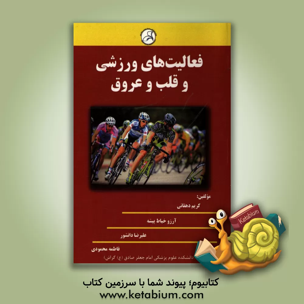 کتاب فعالیت های ورزشی و قلب و عروق اثر فاطمه محمودی