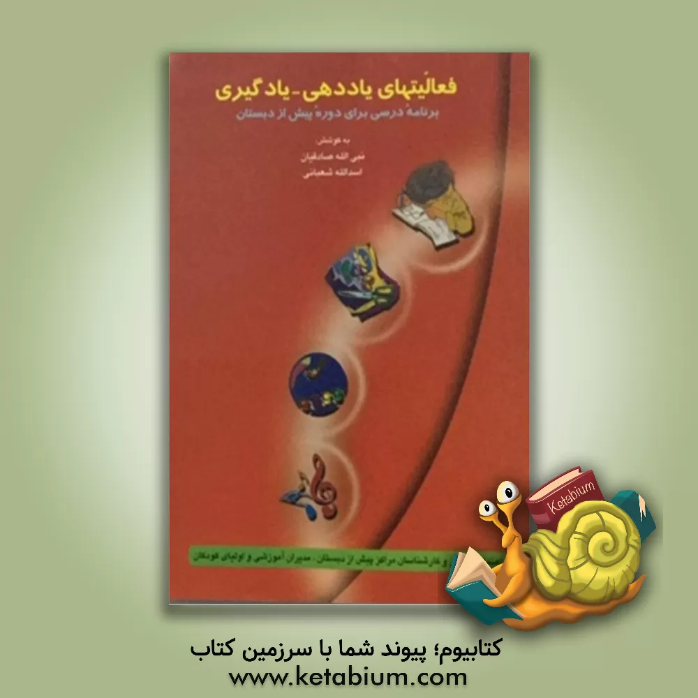 کتاب فعالیت های یاددهی - یادگیری برنامه درسی برای دوره پیش از دبستان اثر محمدرضا یوسفی