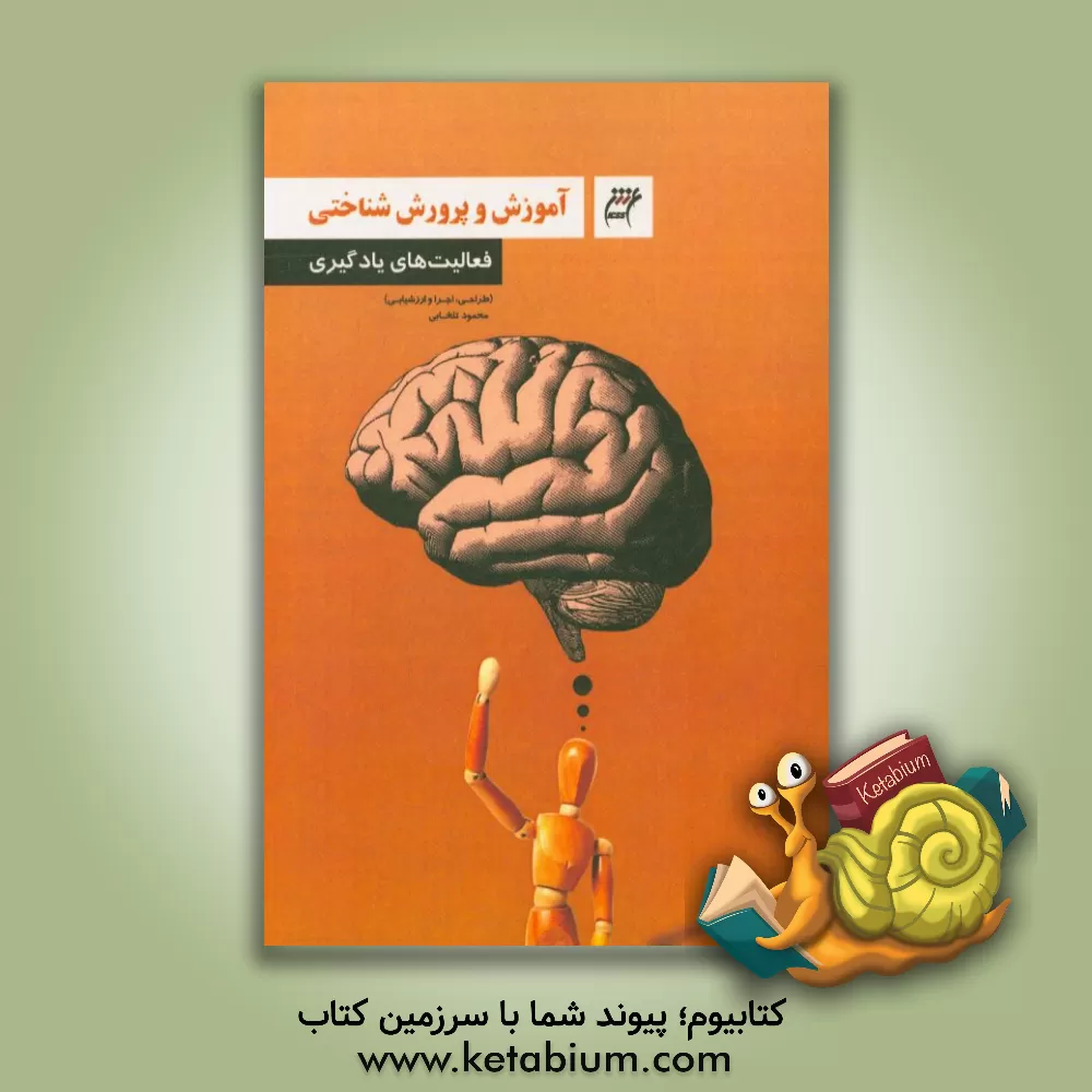 کتاب فعالیت های یادگیری (طراحی، اجرا و ارزشیابی) اثر محمود تلخابی