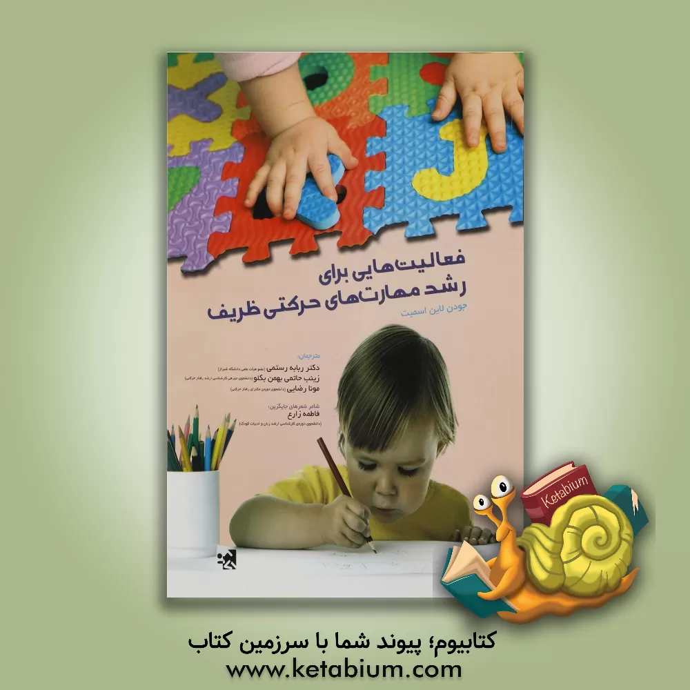 کتاب فعالیت هایی برای رشد مهارت های حرکتی ظریف اثر جودن لین اسمیت