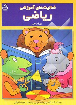 کتاب فعالیتهای آموزشی ریاضی: دوره ابتدایی اثر آدلا گارسیا