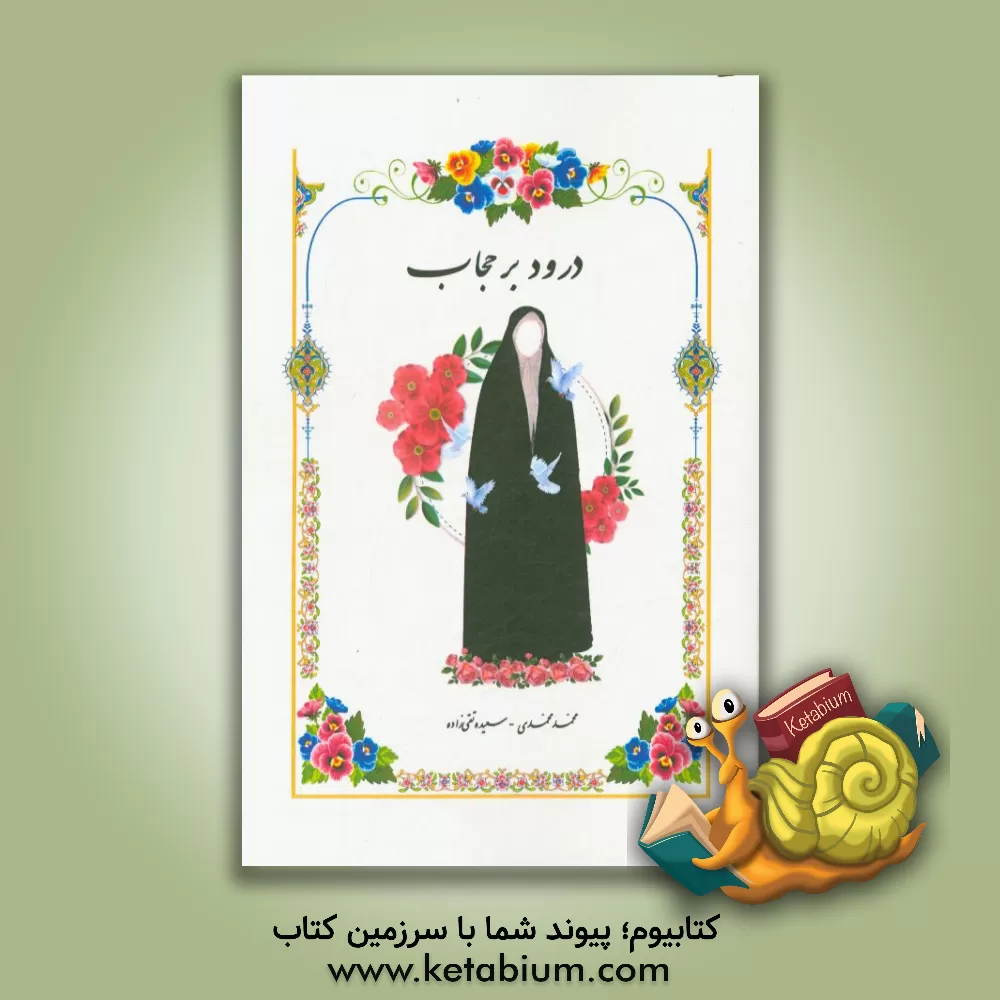 کتاب درود بر حجاب اثر محمد محمدی