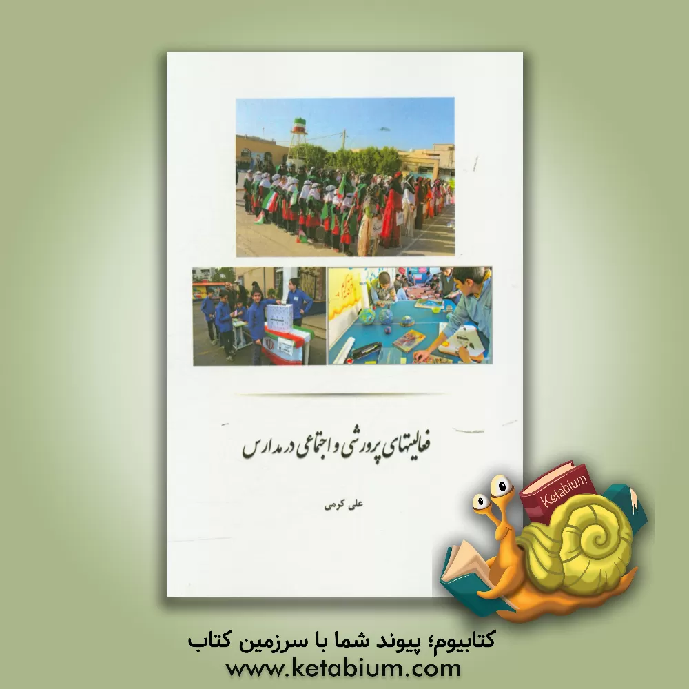 کتاب فعالیتهای پرورشی و اجتماعی در مدارس اثر علی کرمی