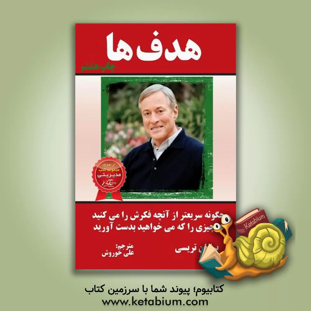 کتاب هدف ها اثر برایان تریسی