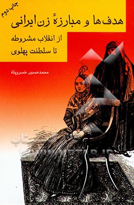 کتاب هدف ها و مبارزه زن ایرانی از انقلاب مشروطه تا سلطنت پهلوی اثر محمدحسین خسروپناه