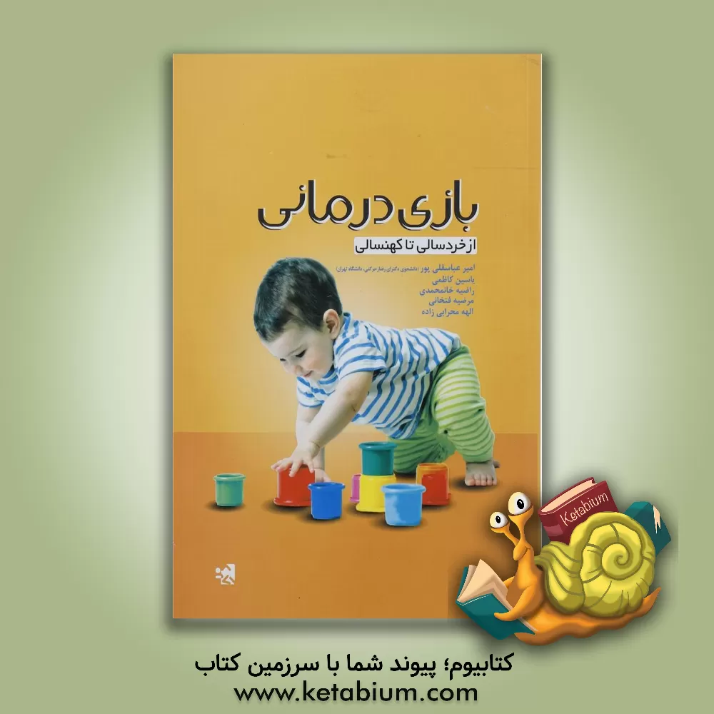 کتاب بازی درمانی: از خردسالی تا کهنسالی اثر امیر عباسقلی‌پور