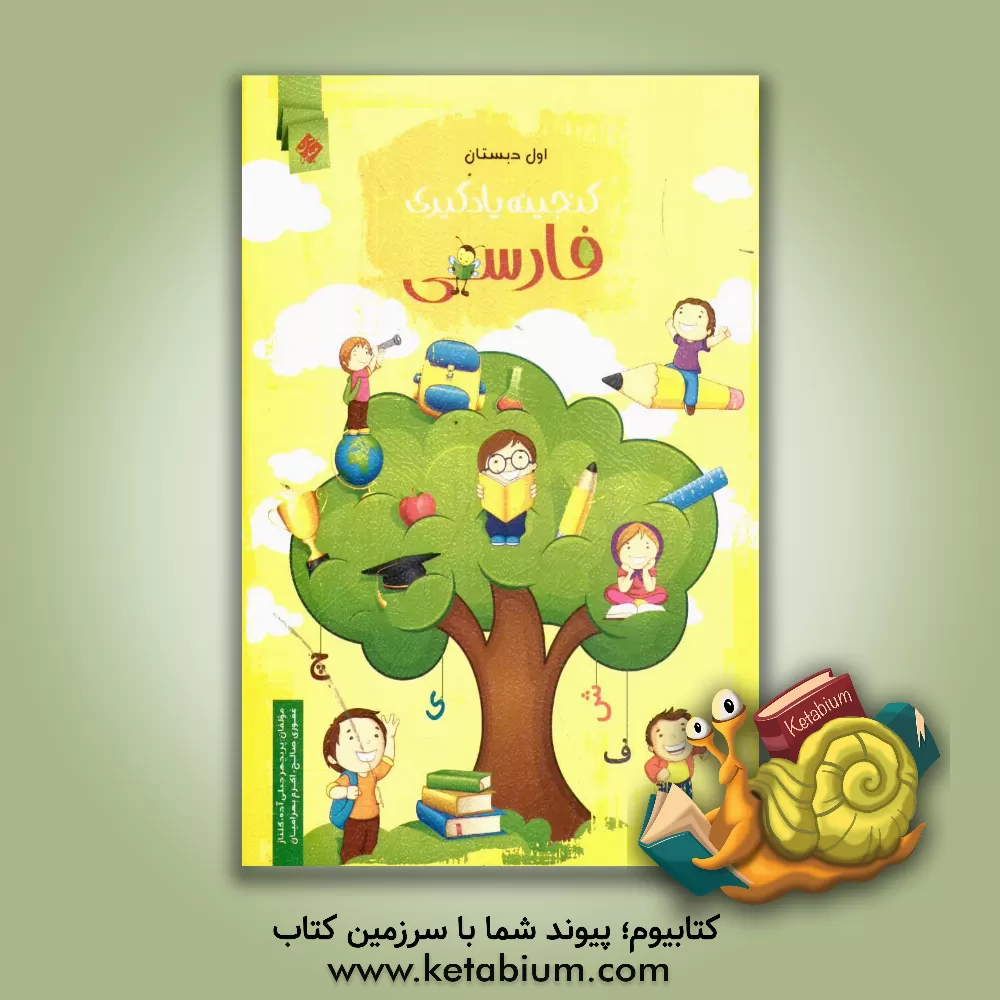 کتاب گنجینه یادگیری فارسی اول دبستان اثر پریچهر جبلی‌آده